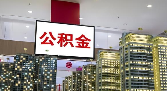 巴音郭楞蒙古公积金账户是封存状态还能取吗（住房公积金显示封存状态可以提现吗）